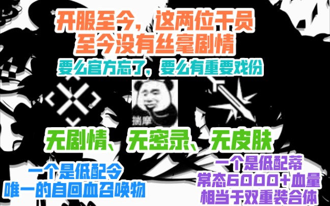 [图]【明日方舟】三年已过，这两位开服老干员却至今都没出半点儿剧情