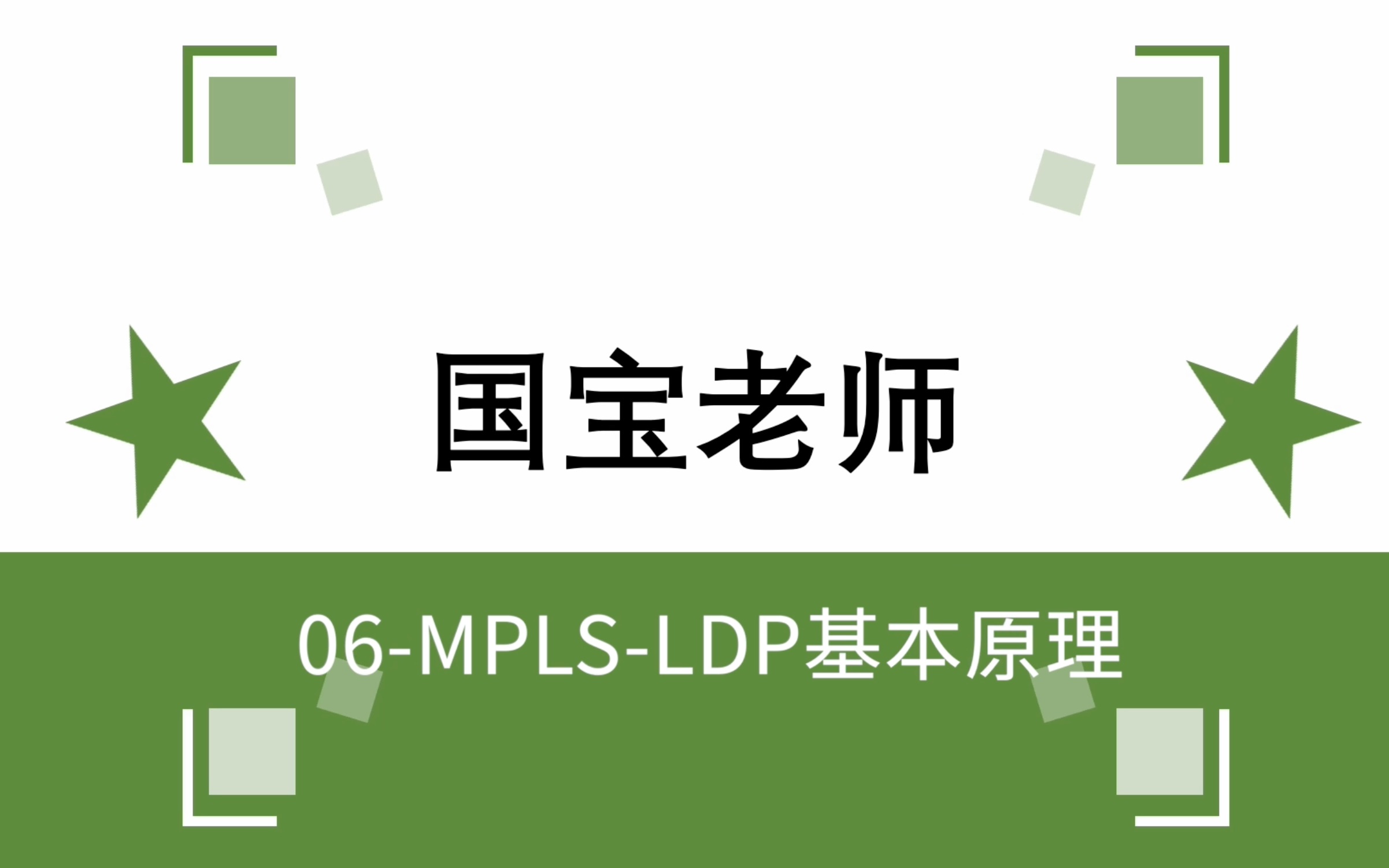 06MPLSLDP基本原理国宝老师哔哩哔哩bilibili