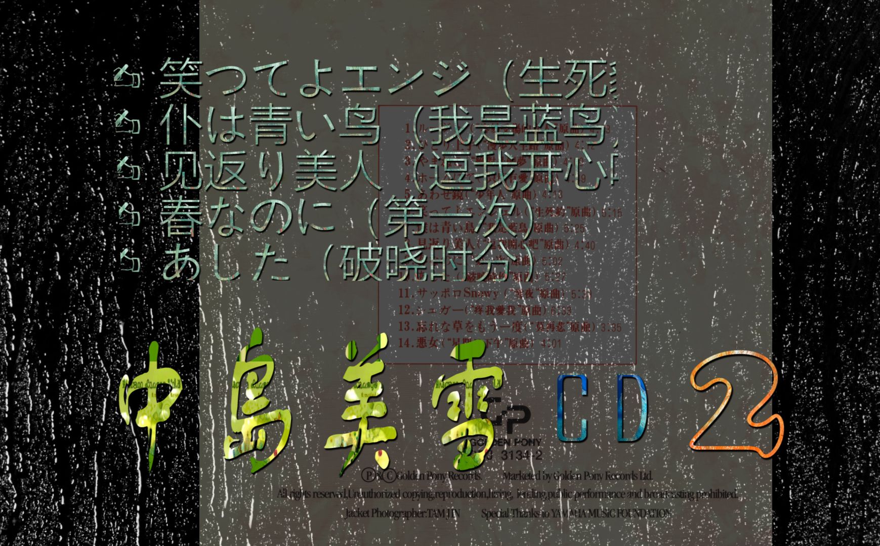 [图]2002年中岛美雪 Miyuki Nakajima日语专辑CD2.笑つてよエンジ.仆は青い鸟.见返り美人.春なのに.あした