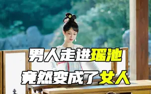 Video herunterladen: 男人走进瑶池，竟然变成了女人！