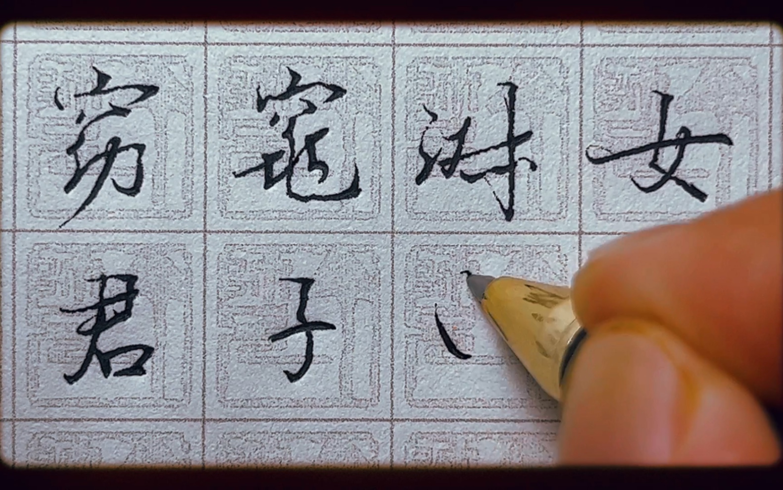 窈窕淑女君子好逑