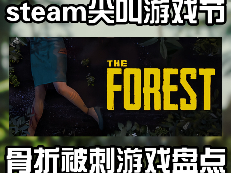 【史迪游戏】steam尖叫游戏节史迪游戏盘点#steam游戏#战地#森林哔哩哔哩bilibili