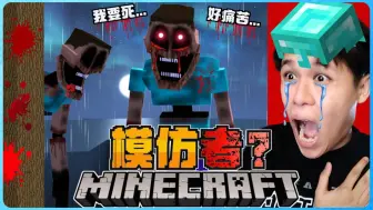 Download Video: 阿浪哥挑战最恐怖的Minecraft模仿者！他竟然想要被杀死！？【全字幕】( 我的世界 )