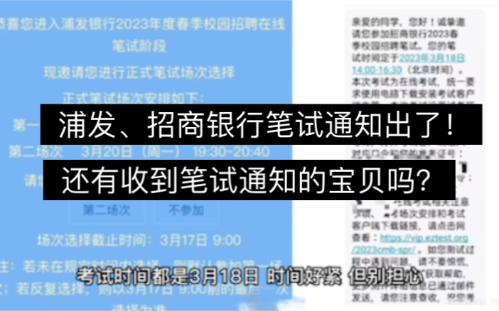 浦发和招商银行笔试通知出了???3月18就考??哔哩哔哩bilibili