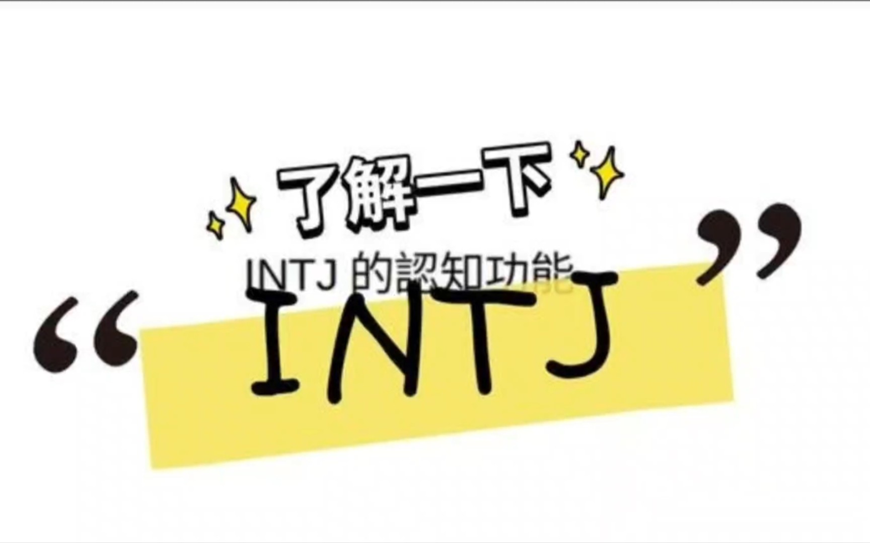 INTJ的四大功能:如何成为无懈可击的思考者?哔哩哔哩bilibili