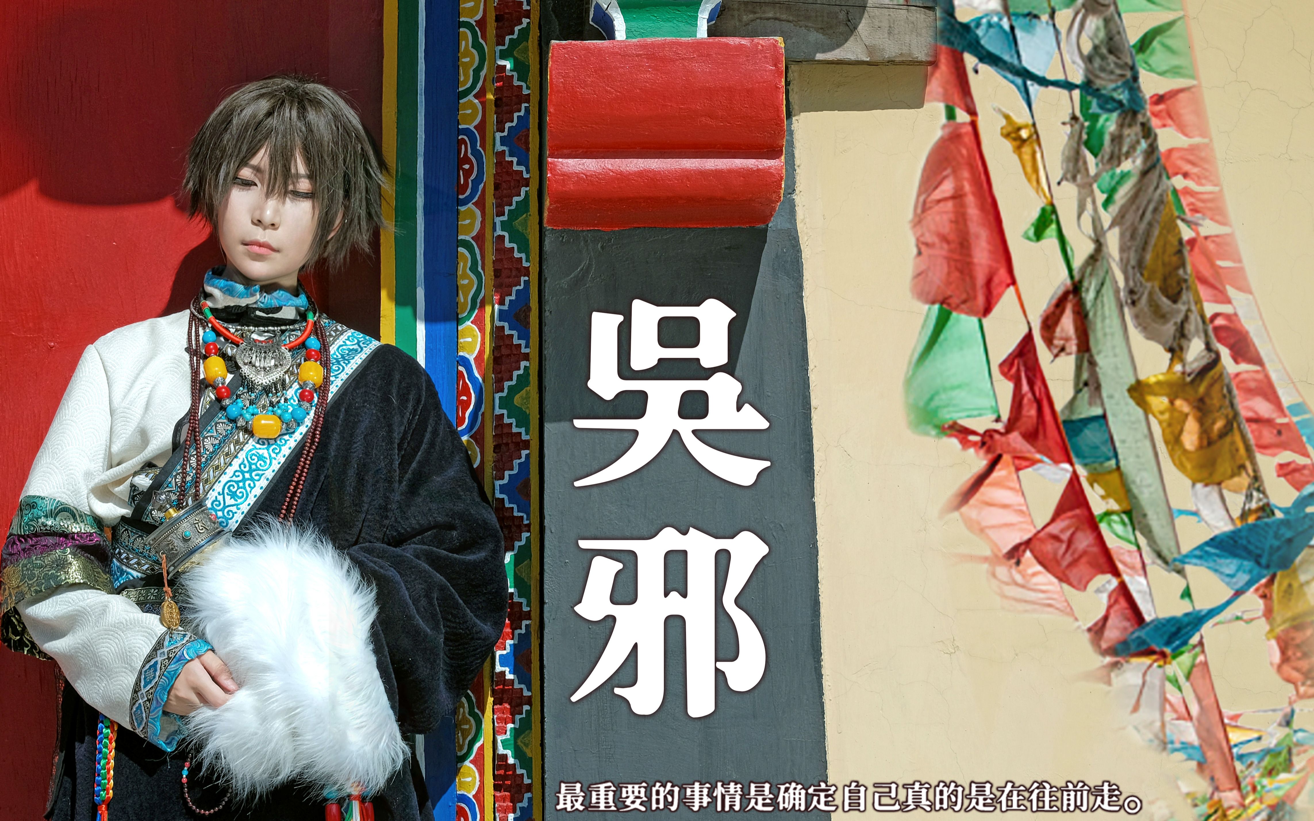 【盗墓笔记】藏袍吴邪正片 vlog初体验