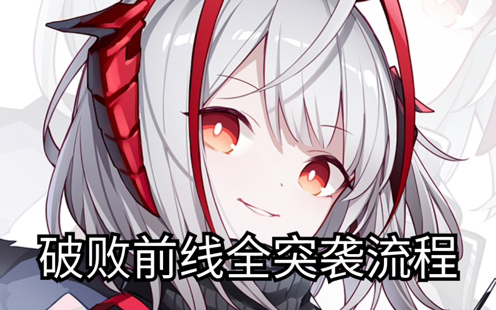 【明日方舟】生于黑夜——dmex1-6突袭流程