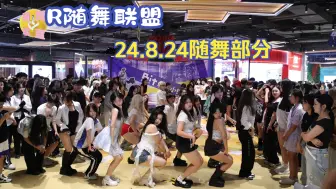 Download Video: 【R随舞联盟·深圳随舞】 20240824深圳随机舞蹈