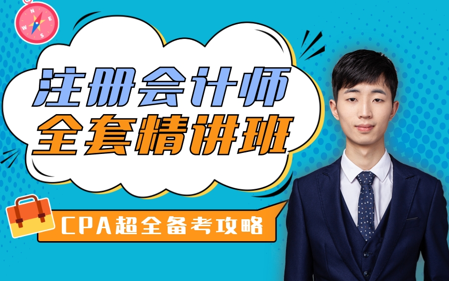 CPA备考必看|2023注册会计师CPA精品正课全集哔哩哔哩bilibili