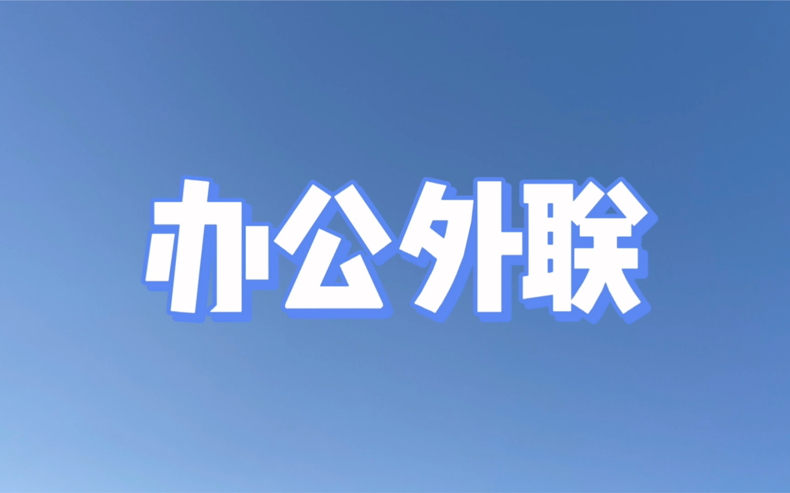 【办公外联】初次见面!我来导演!哔哩哔哩bilibili