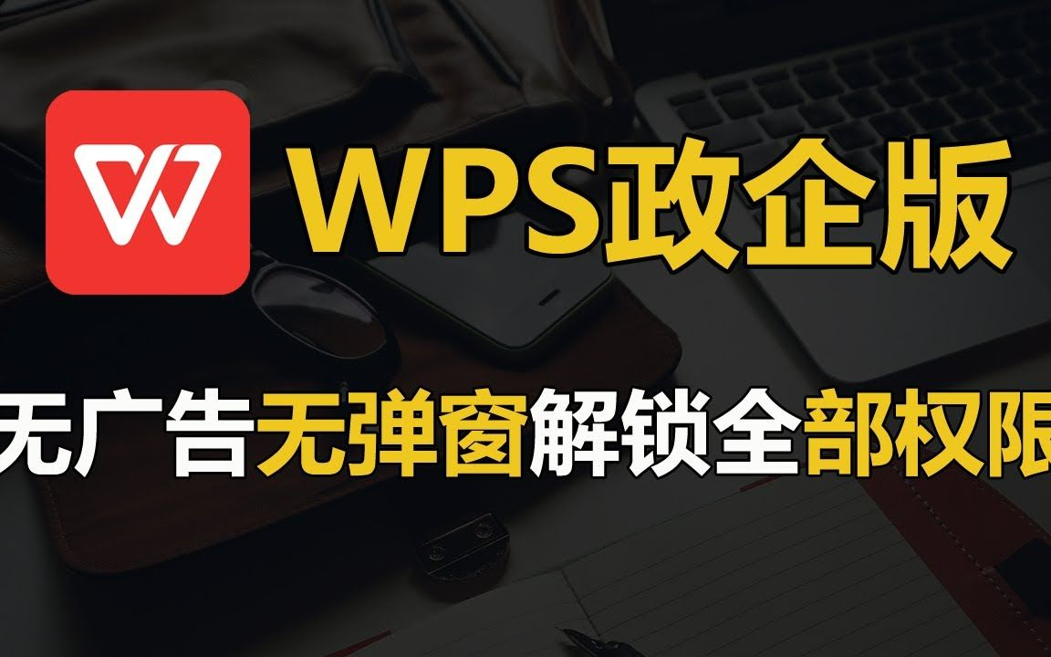 WPS别再从网上寻找各种和谐版了,WPS最好用的版本就是官方授权给党政机关的政企版本,无广告无弹窗,甚至不需要登录就能解锁全部权限哔哩哔哩...