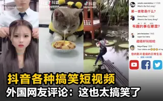 外国网友看中国抖音各种搞笑短视频，评论：太有趣了