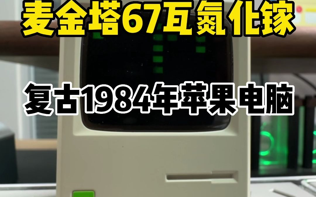 闪极367瓦氮化镓充电头,复古的外观成功还原了苹果1984年mac电脑哔哩哔哩bilibili