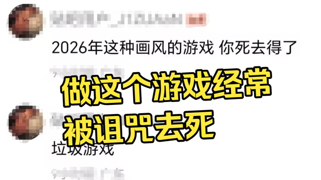因为画风就让开发者去死？那它一定是有难言之隐