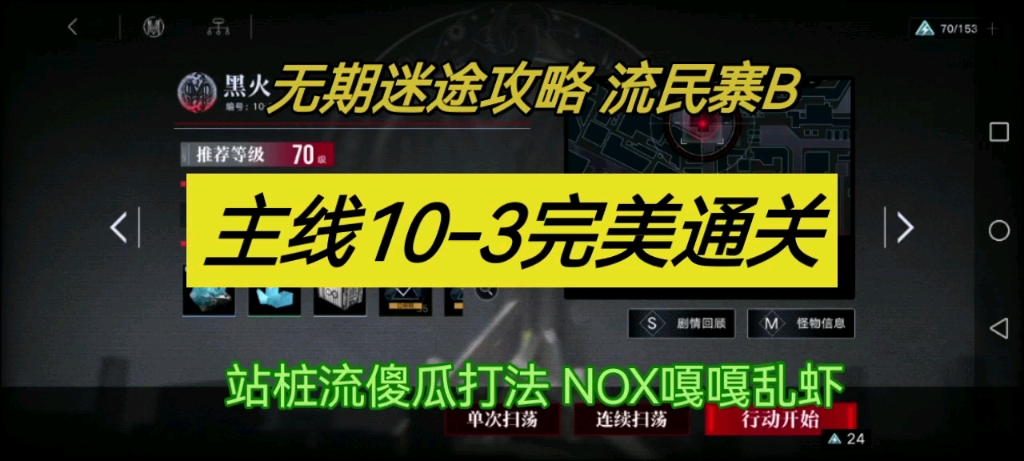 【无期迷途攻略】流民寨B主线103 黑火 站桩流通关思路 简单好抄 平民手机游戏热门视频