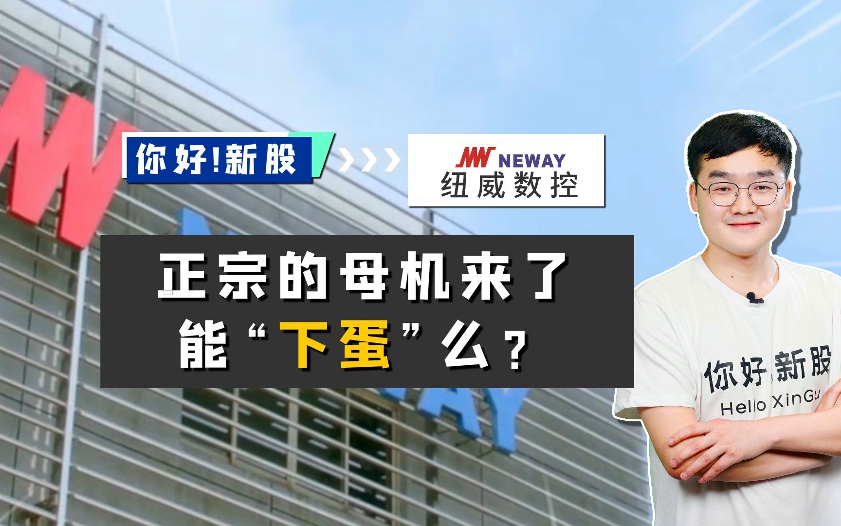 纽威数控:正宗的母机来了,纽威数控能“下蛋”么哔哩哔哩bilibili