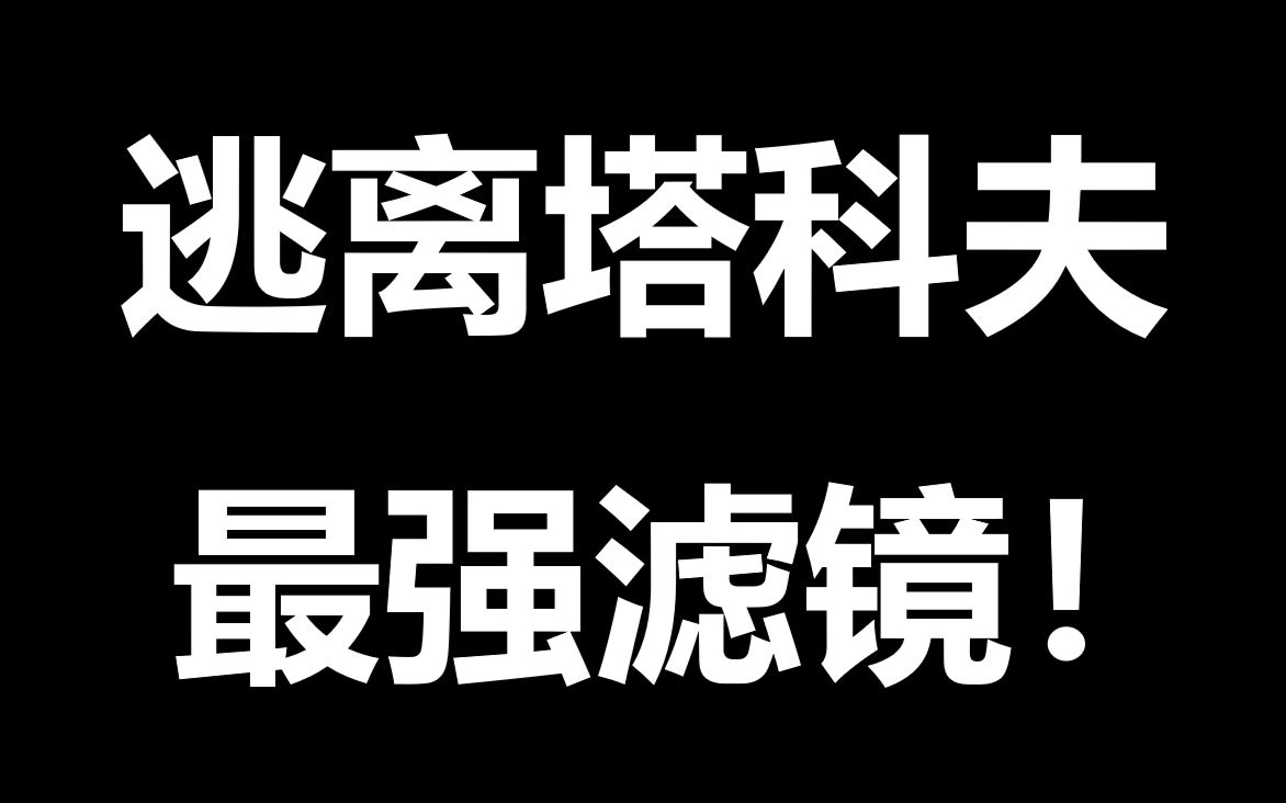 【逃离塔科夫】塔科夫滤镜分享逃离塔科夫