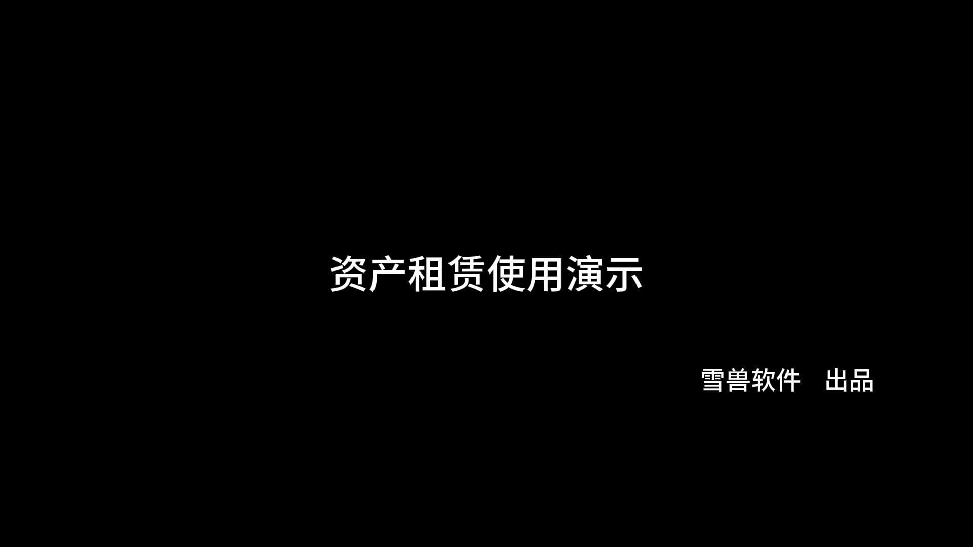 资产租赁使用演示 —— 《雪兽云资产》,易上手的资产管理软件哔哩哔哩bilibili