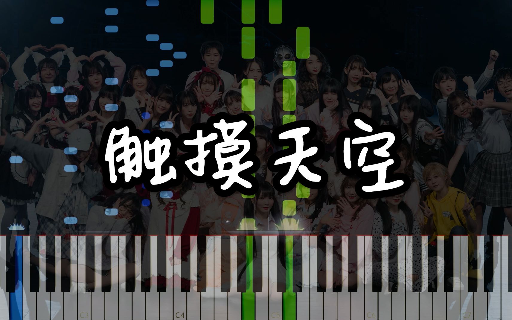 【琴雨】触摸天空 钢琴制谱 (2019拜年祭 bdf主题曲)