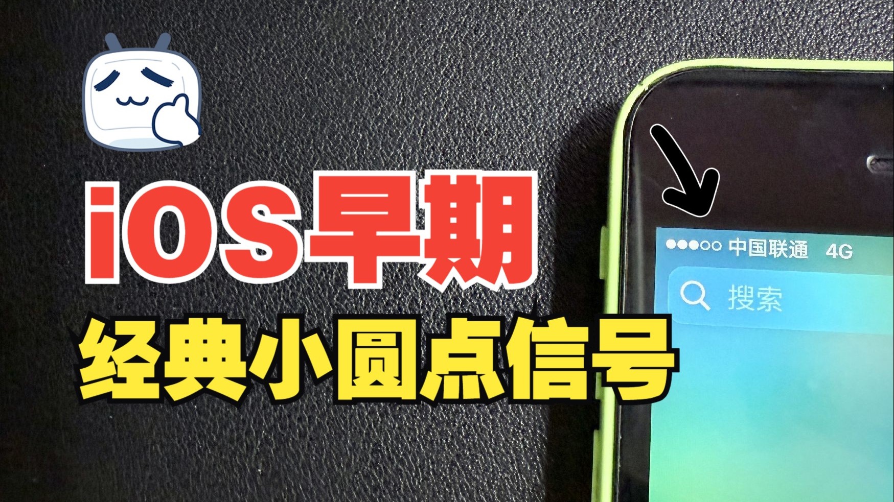 iPhone早期经典小圆点信号,你喜欢圆点还是竖条信号?