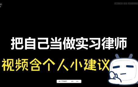 实习律师容易陷入的误区1→把自己当做实习律师哔哩哔哩bilibili