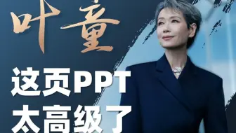 叶童这页PPT该怎么改？一分钟教会你