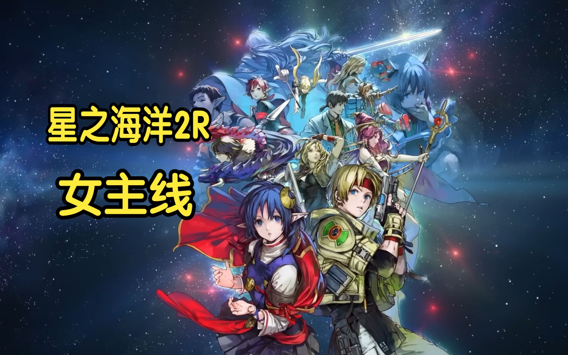 [图]（更新中）PS5《星之海洋2第二个故事R》女主线二周目实况剧情游戏流程