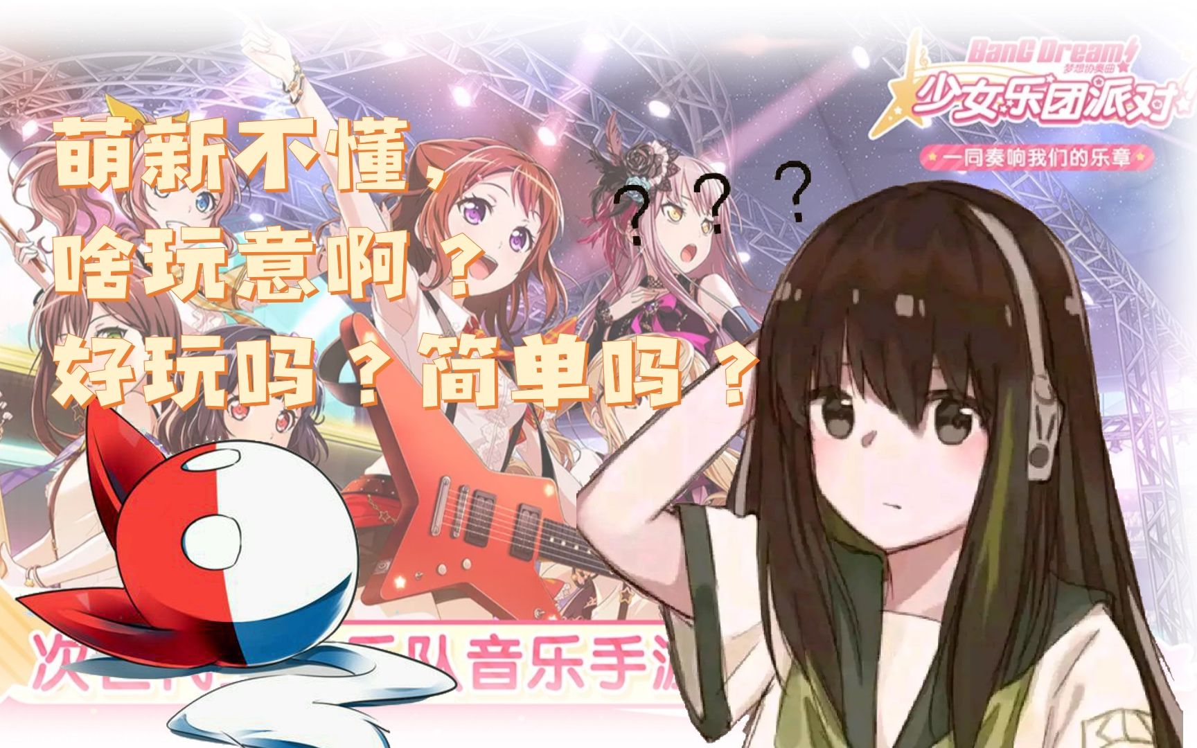 极度真实——萌新初尝邦邦(BanG Dream)的惨痛经历……哔哩哔哩bilibili