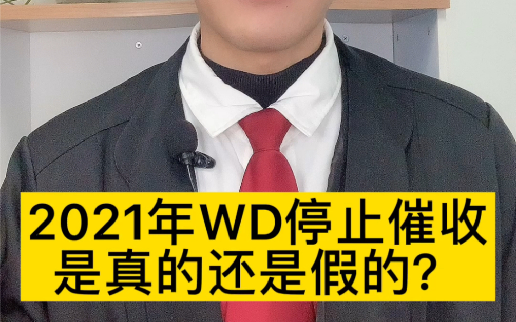 11月1日个人信息保护法成立,WD全面停止催收?还有收到催收电话和短信吗?哔哩哔哩bilibili