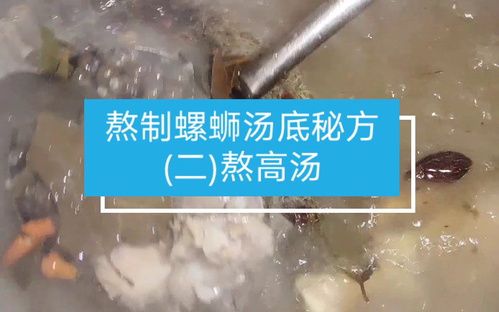 柳州20年老螺螄粉店熬製螺螄湯底秘方二熬高湯關注我更多螺螄粉開店