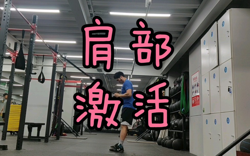 美国运动员很流行的肩部热身动作_哔哩哔哩_bilibili