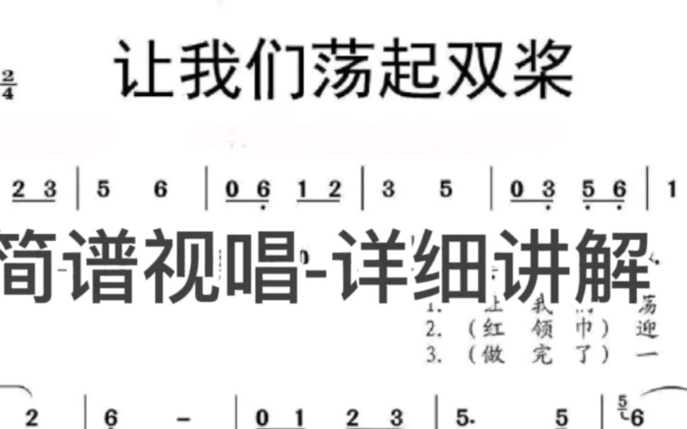 [图]【简谱教程】让我们荡起双桨-怎么入门歌曲自学音乐理论视唱教学课程