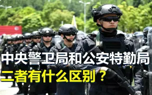 Tải video: 中央警卫局和公安特勤局，二者有何区别？