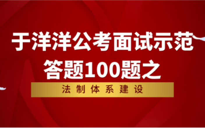 [图]公考面试之中国特色社会主义法治体系建设如何作答