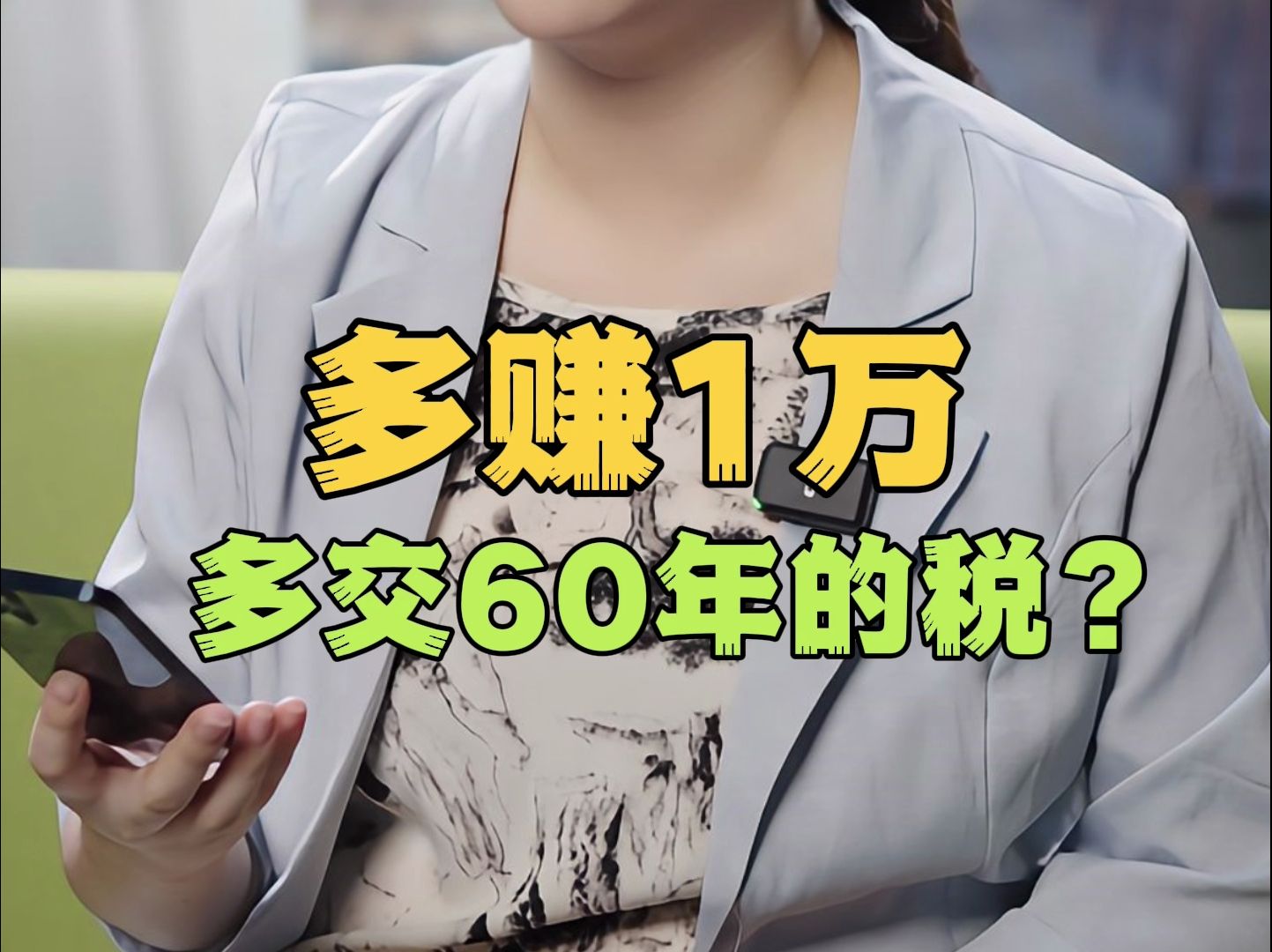 多赚1万,多交60万的税哔哩哔哩bilibili