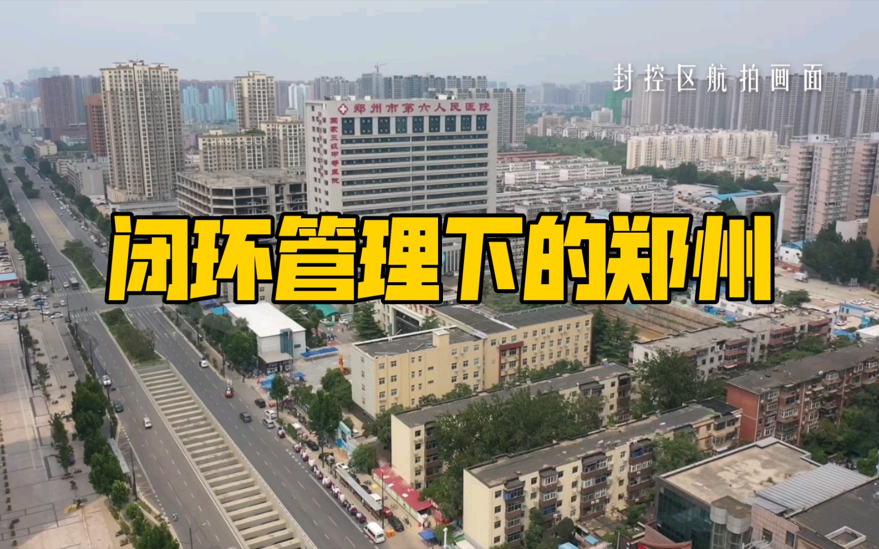 活动作品这只是暂停全景记录闭环管理下的郑州