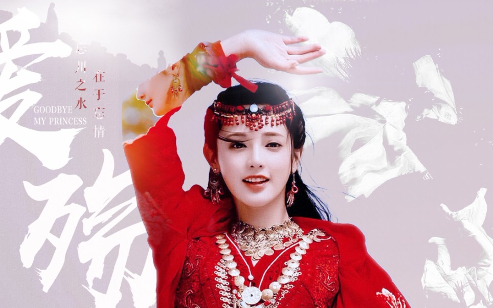 活动作品彭小苒x小枫│爱殇│我是西州九公主