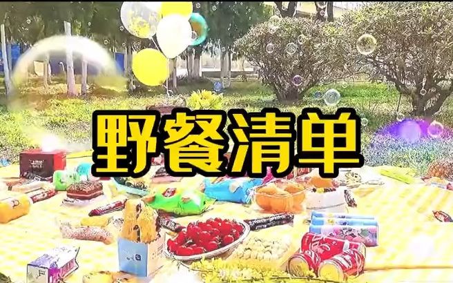 帮你们整理了野餐清单,准备什么食物、必备什么物品、还有气氛担当组哦~赶紧收藏这份清单哔哩哔哩bilibili