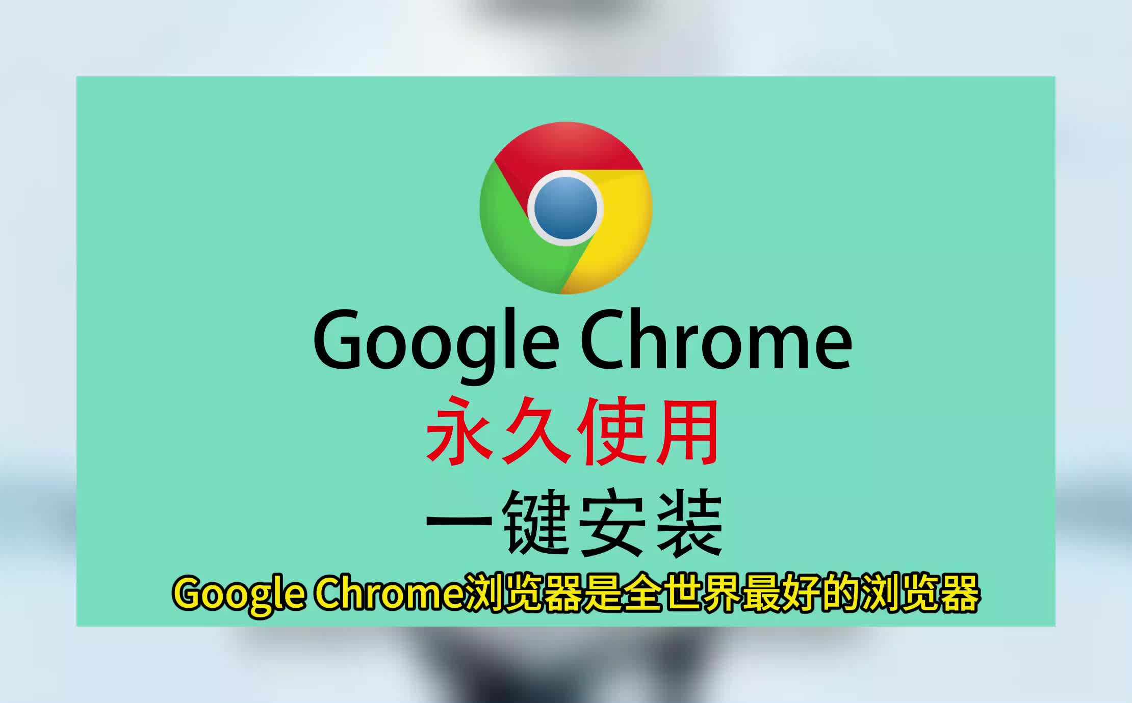 [图]谷歌浏览器软件下载免费版，Chrome安装教程，浏览器软件免费版