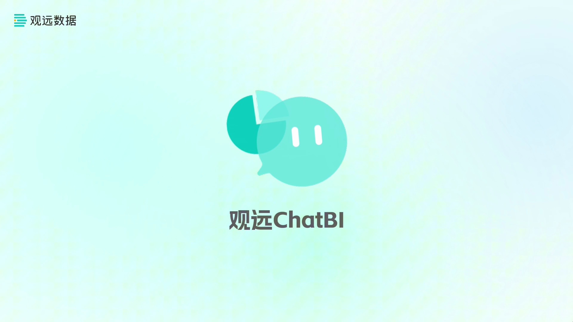 观远ChatBI——让数据分析像聊天一样简单哔哩哔哩bilibili