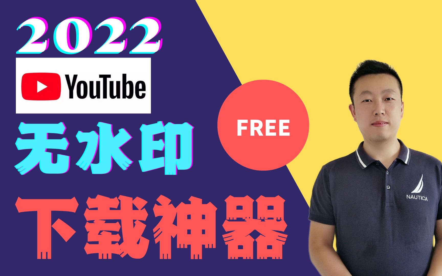 2022年史诗级高清无水印youtube视频下载,自媒体二创的财富密码,赶快收藏哔哩哔哩bilibili