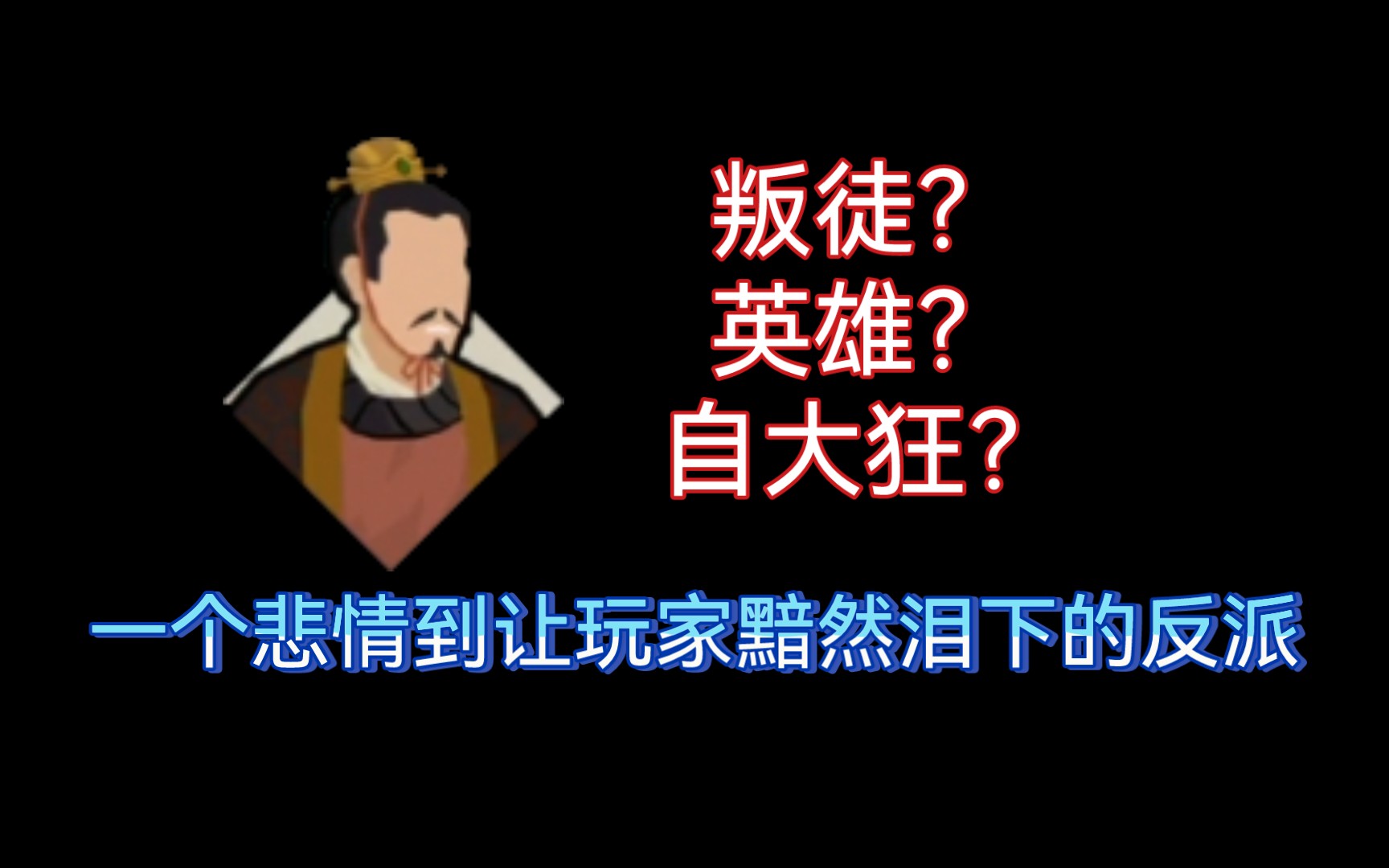 一个充满悲情的游戏反派,揭开了历史的发展规律和社会的复杂游戏杂谈