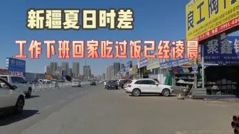 Tải video: 河南老郭生活在新疆，夏日天黑晚，下班回家吃饭发现已经到了凌晨