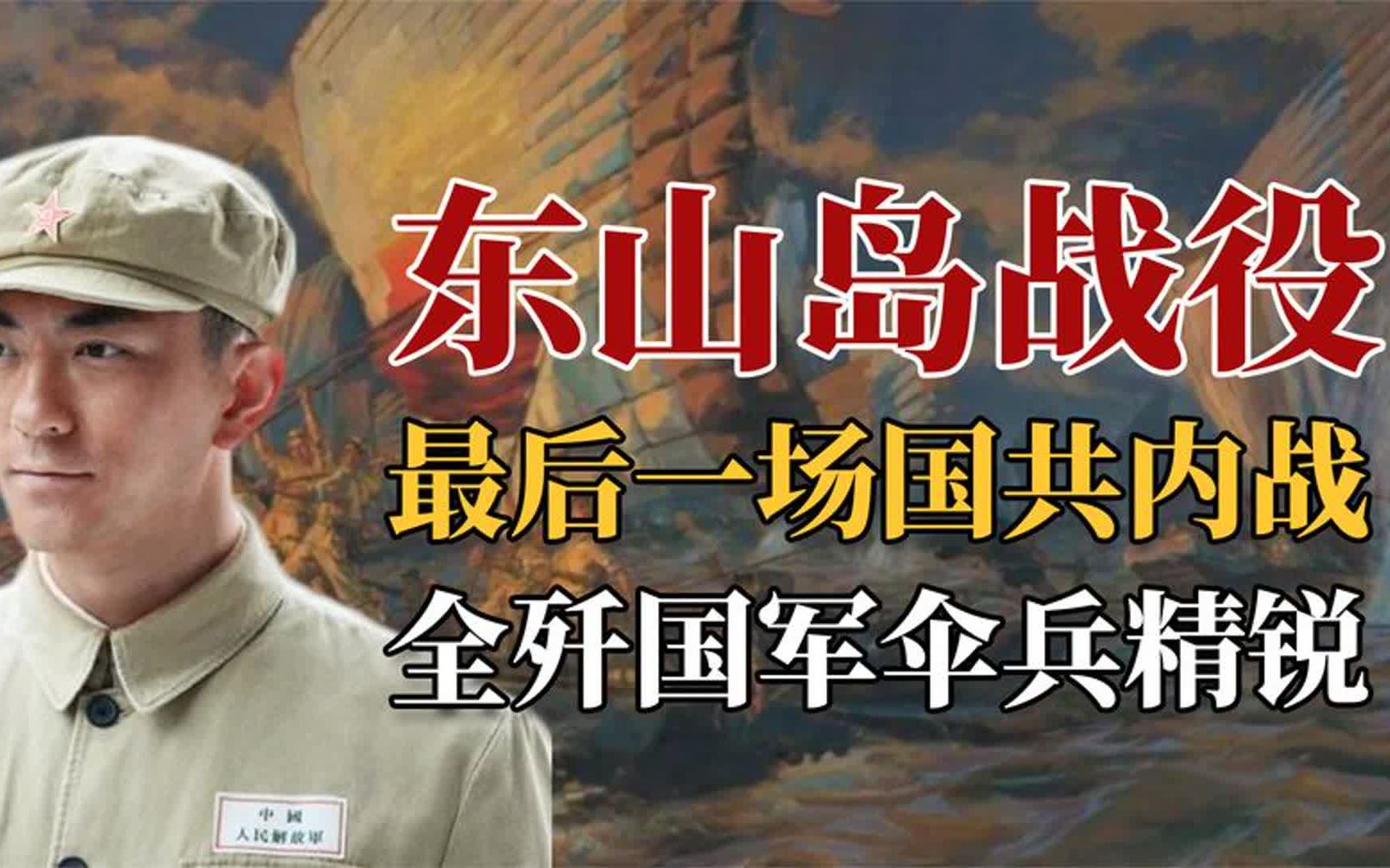 东山岛战役,国共内战的最后一场战役,我军全歼国民党伞兵精锐哔哩哔哩bilibili