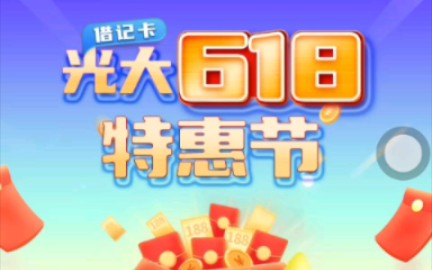 光大银行618客户节!多个红包可以领取哔哩哔哩bilibili