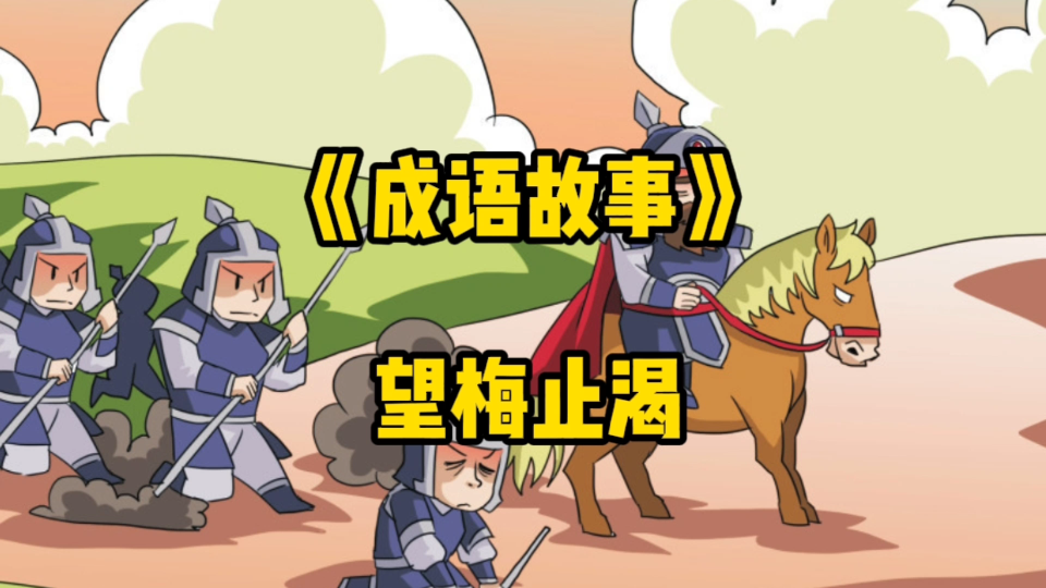 成语故事,望梅止渴