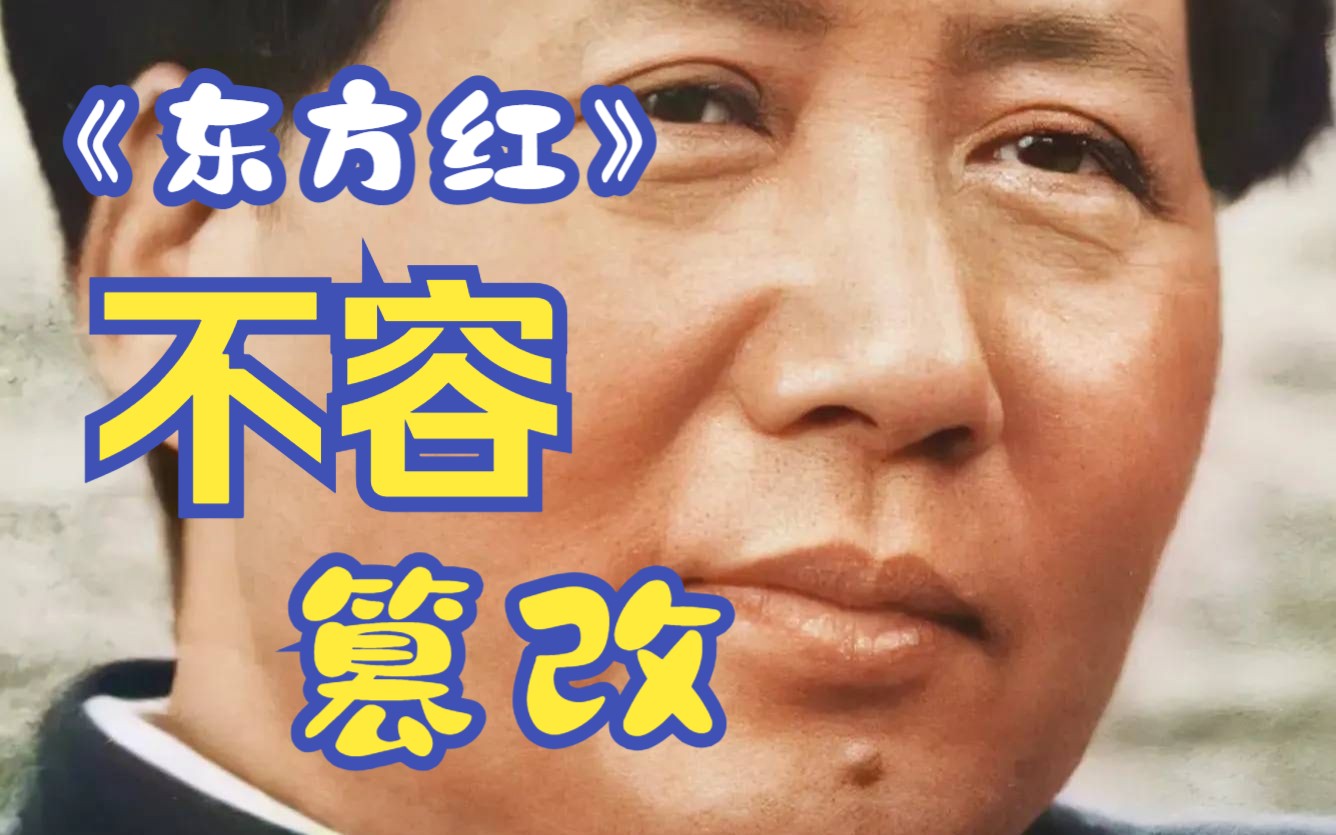 《东方红》代表着人民对教员的爱,而《新东方红》的意义含糊不清,混淆视听,真正的东方红不容置疑哔哩哔哩bilibili