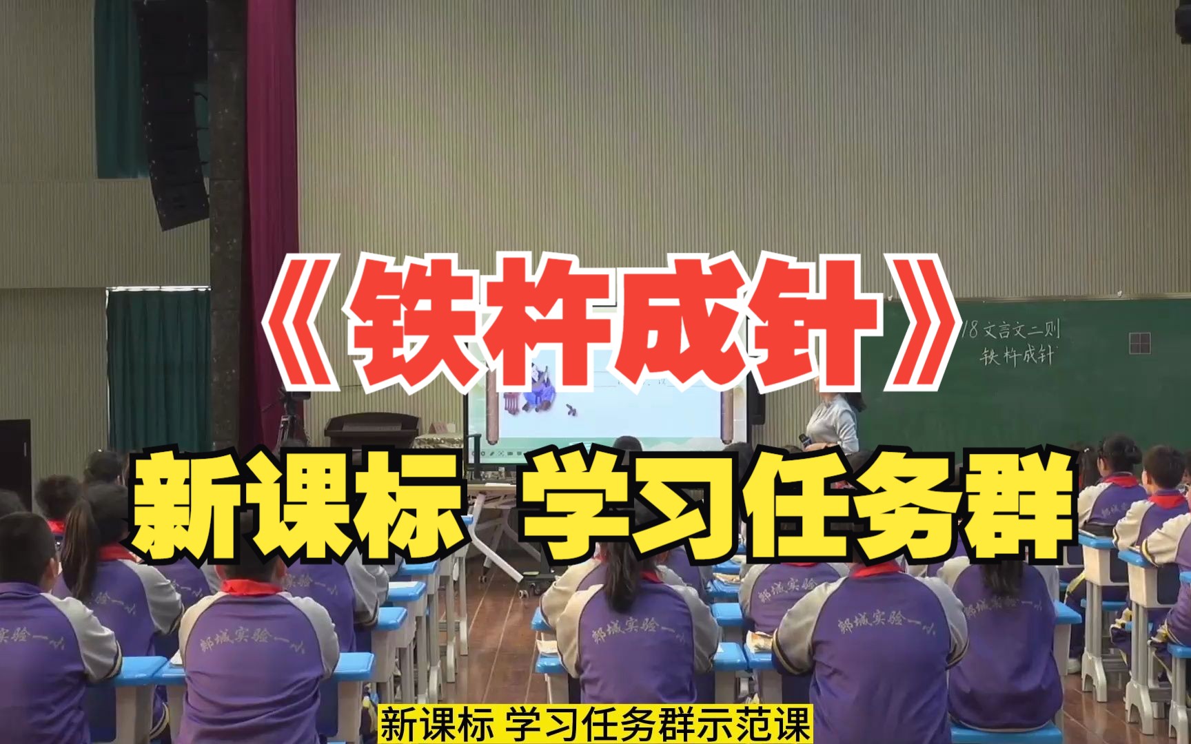 [图]4下新课标下学习任务群小学语文文言文二则铁杵成针全国优质课完整版一等奖课件PPT教学设计