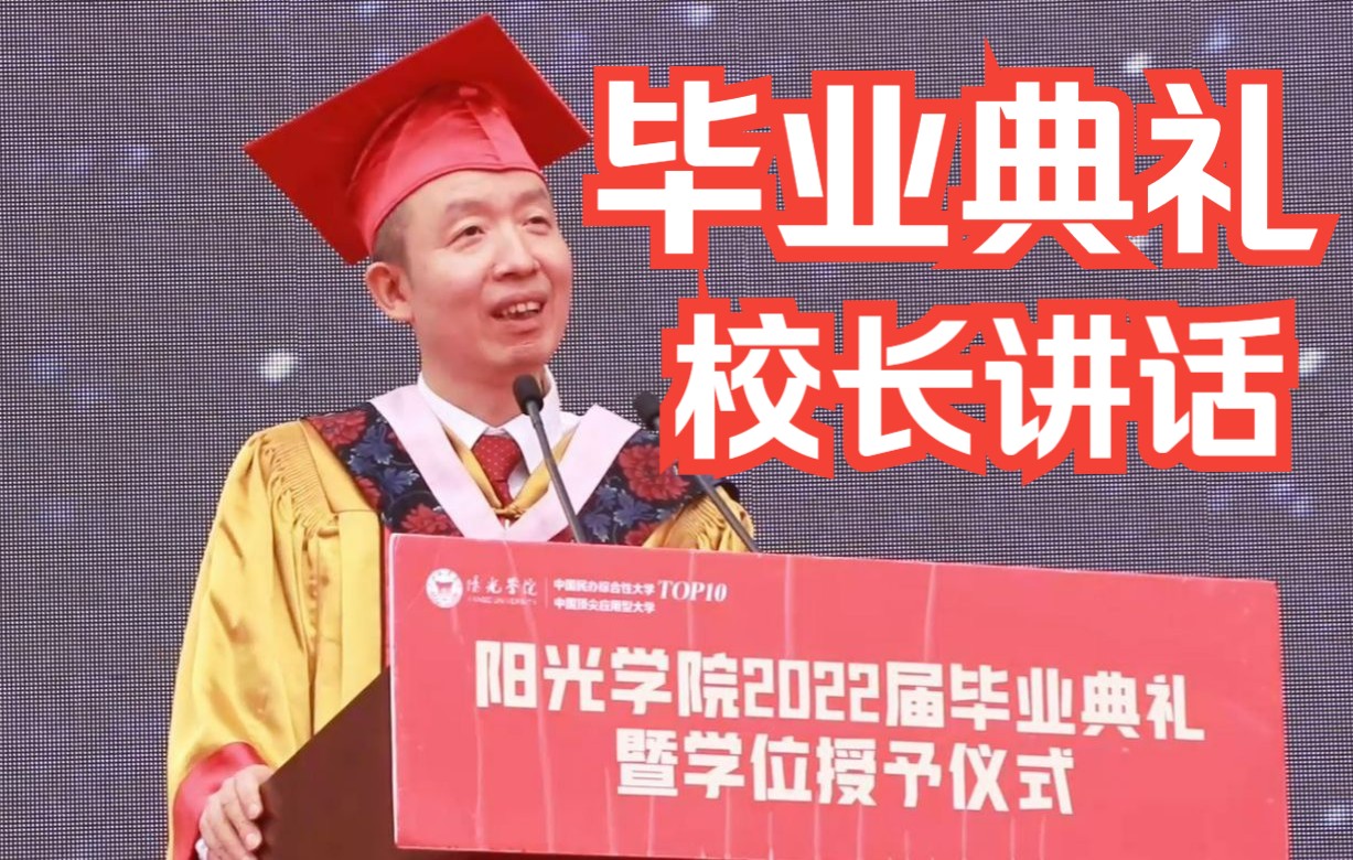 【阳光学院毕业季】2022届毕业典礼,乔校长送毕业生“三颗心”,愿大家从“心”出发,跨越山海,不负阳光与爱!哔哩哔哩bilibili