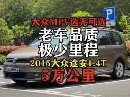 Download Video: 上海市中心土生土长的大众途安，极低里程扎实用料！